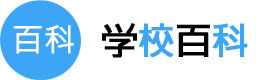 学校百科