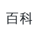 学校百科